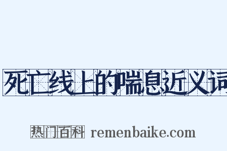 死亡线上的喘息近义词是什么意思的图片